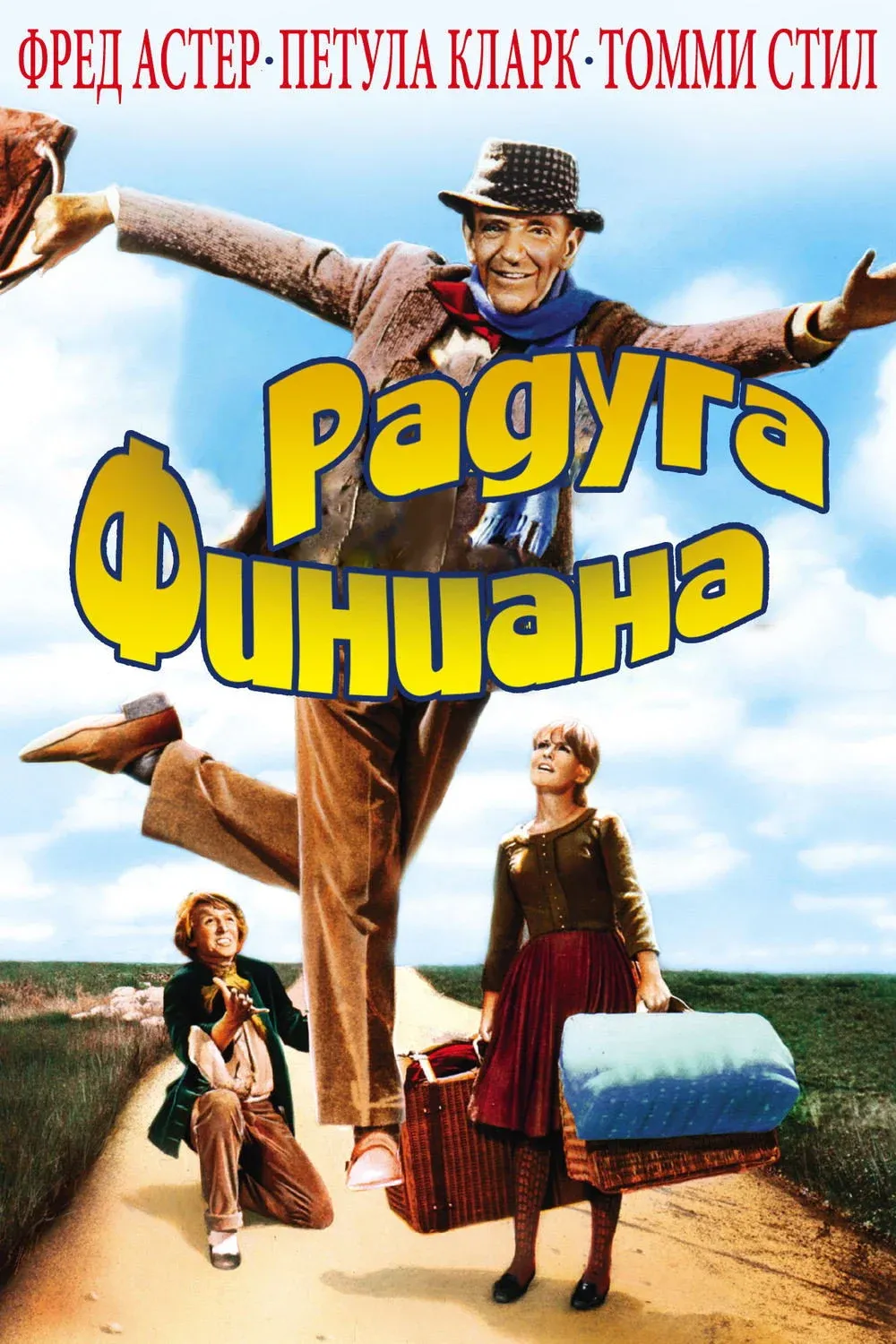 Постер фильма Радуга Финиана
