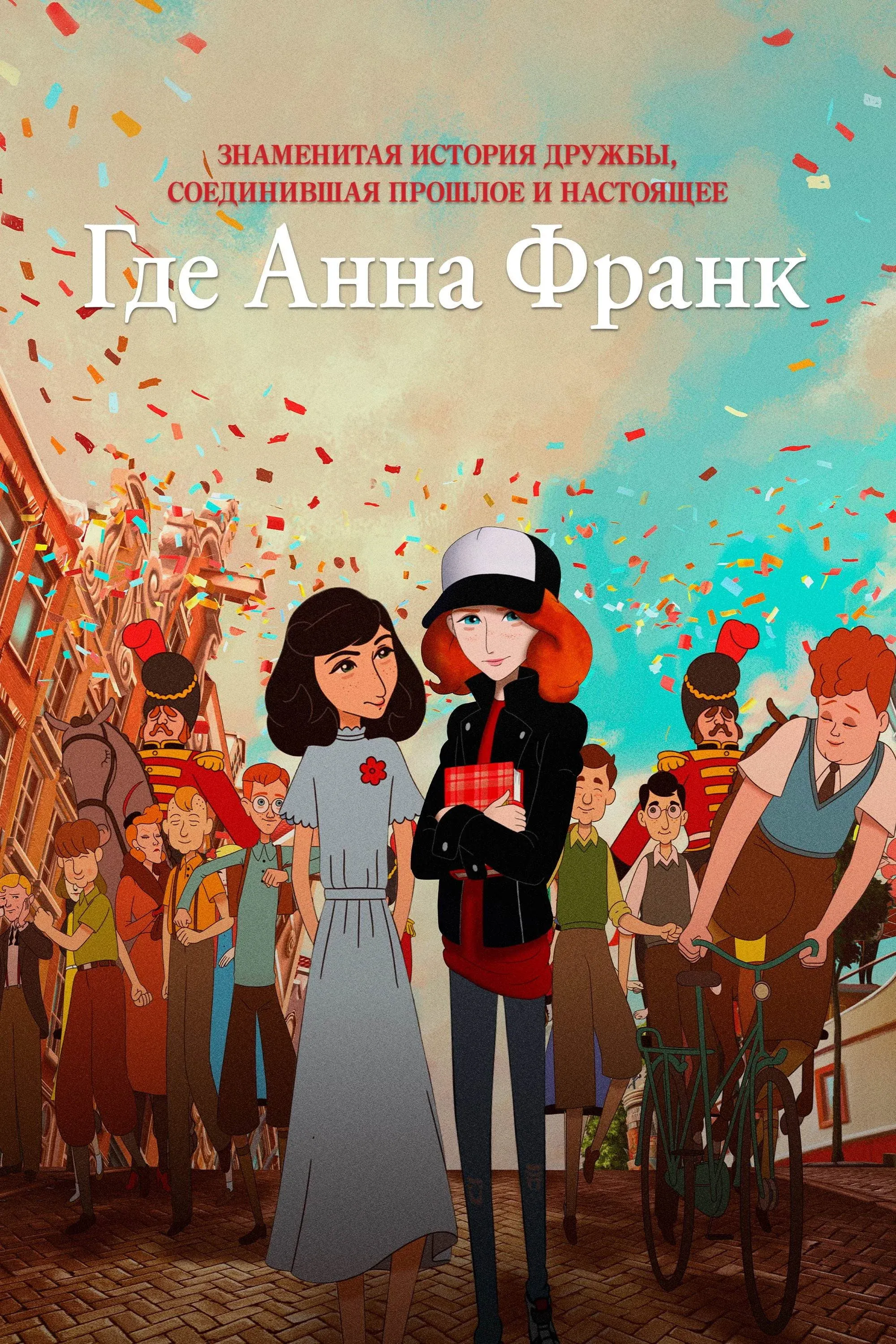 Постер фильма Где Анна Франк