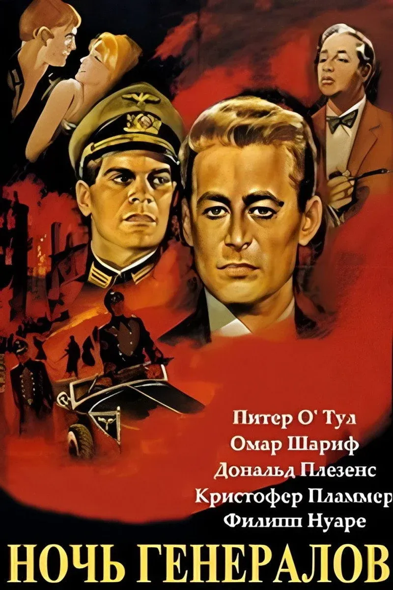 Постер фильма Ночь генералов