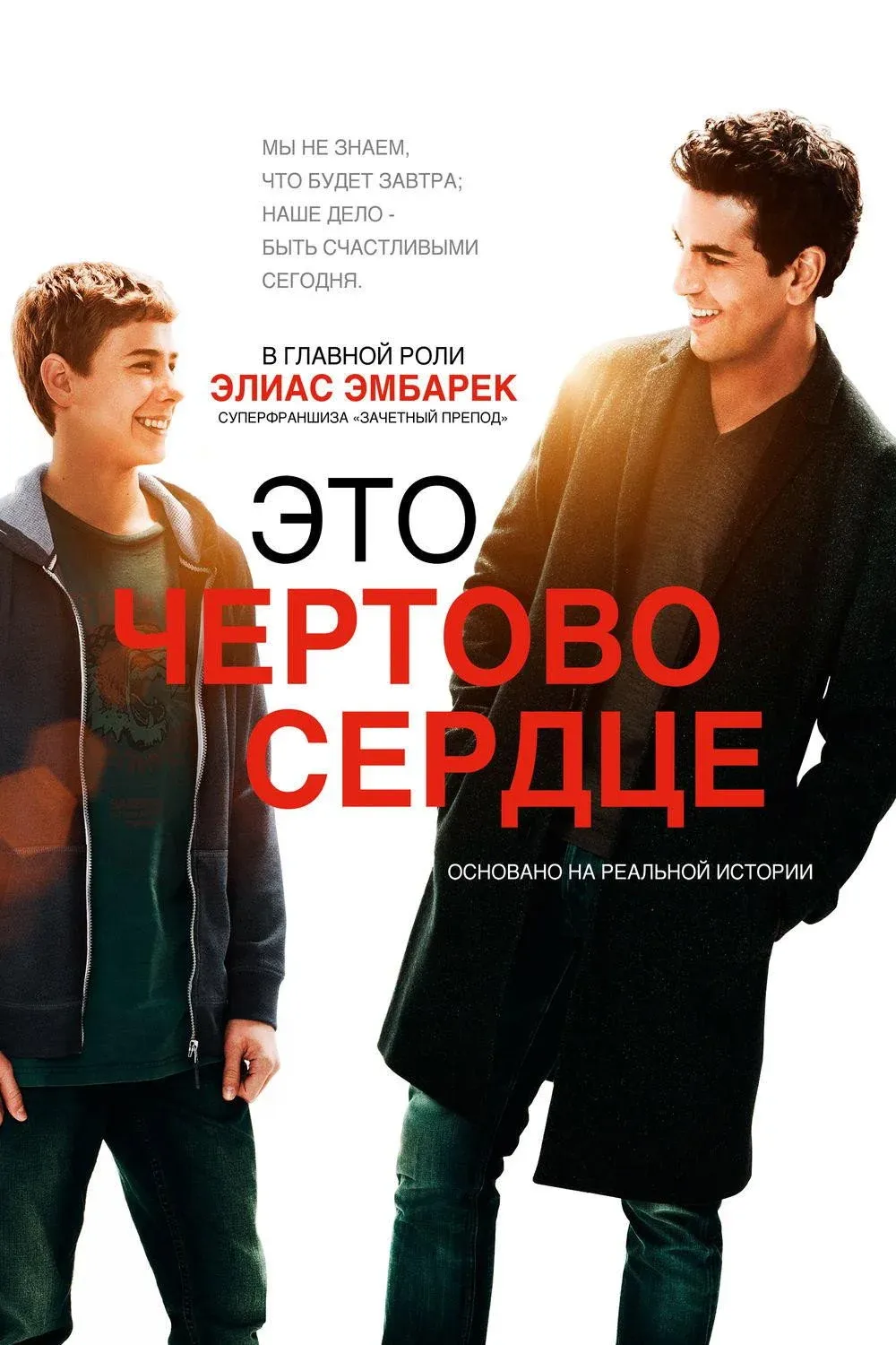 Постер фильма Это чёртово сердце