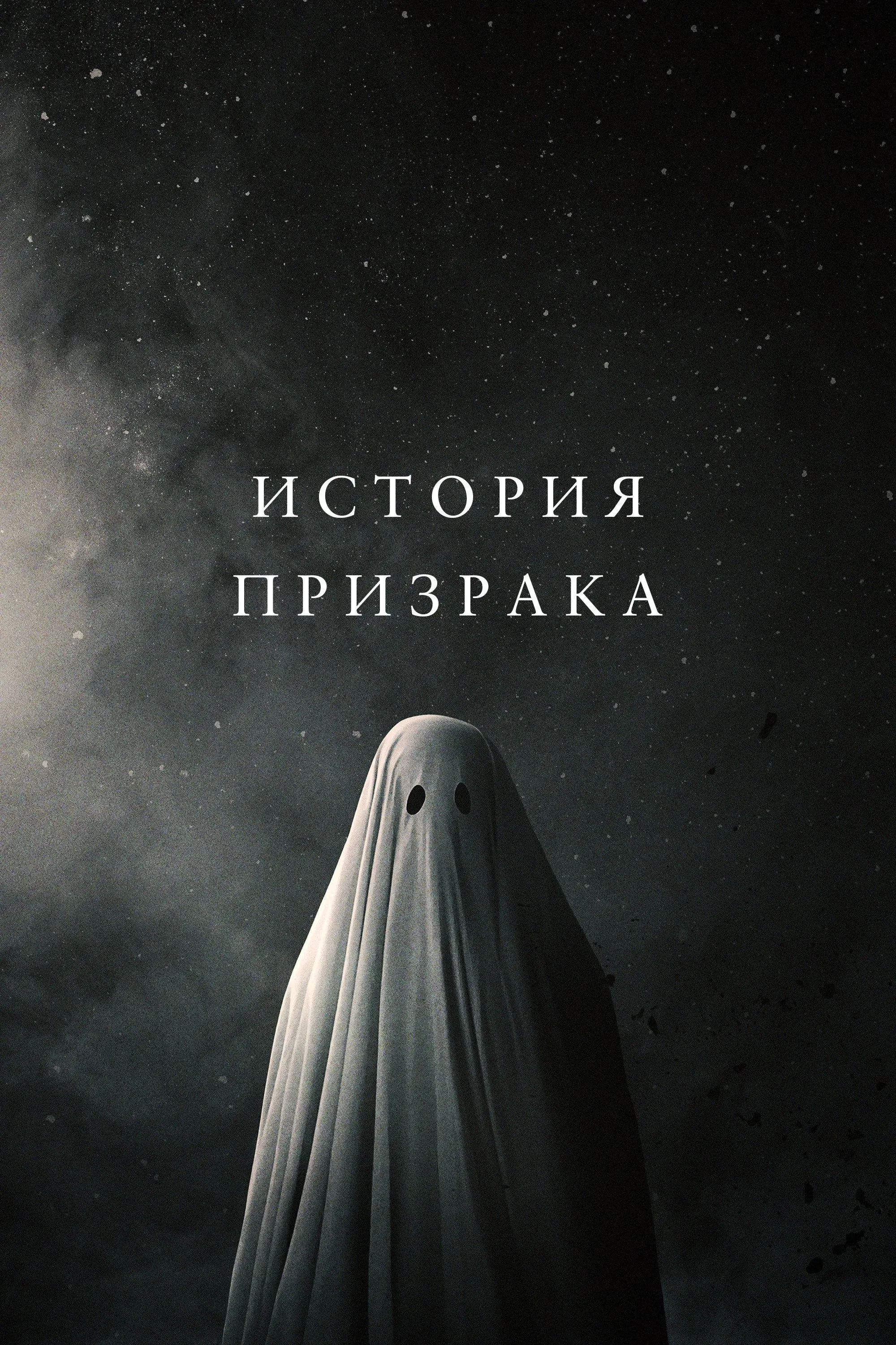 Постер фильма История призрака
