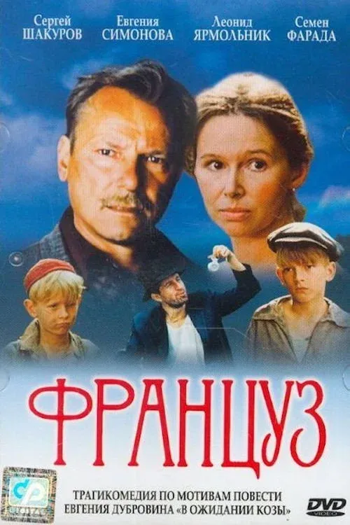 Постер фильма Француз