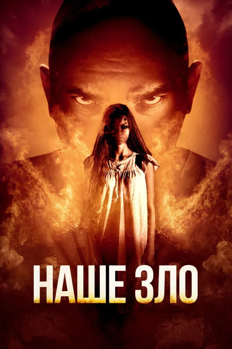 Постер фильма Наше зло