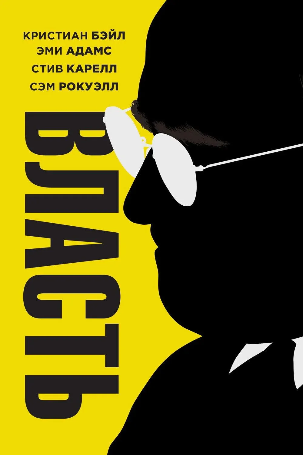 Постер фильма Власть