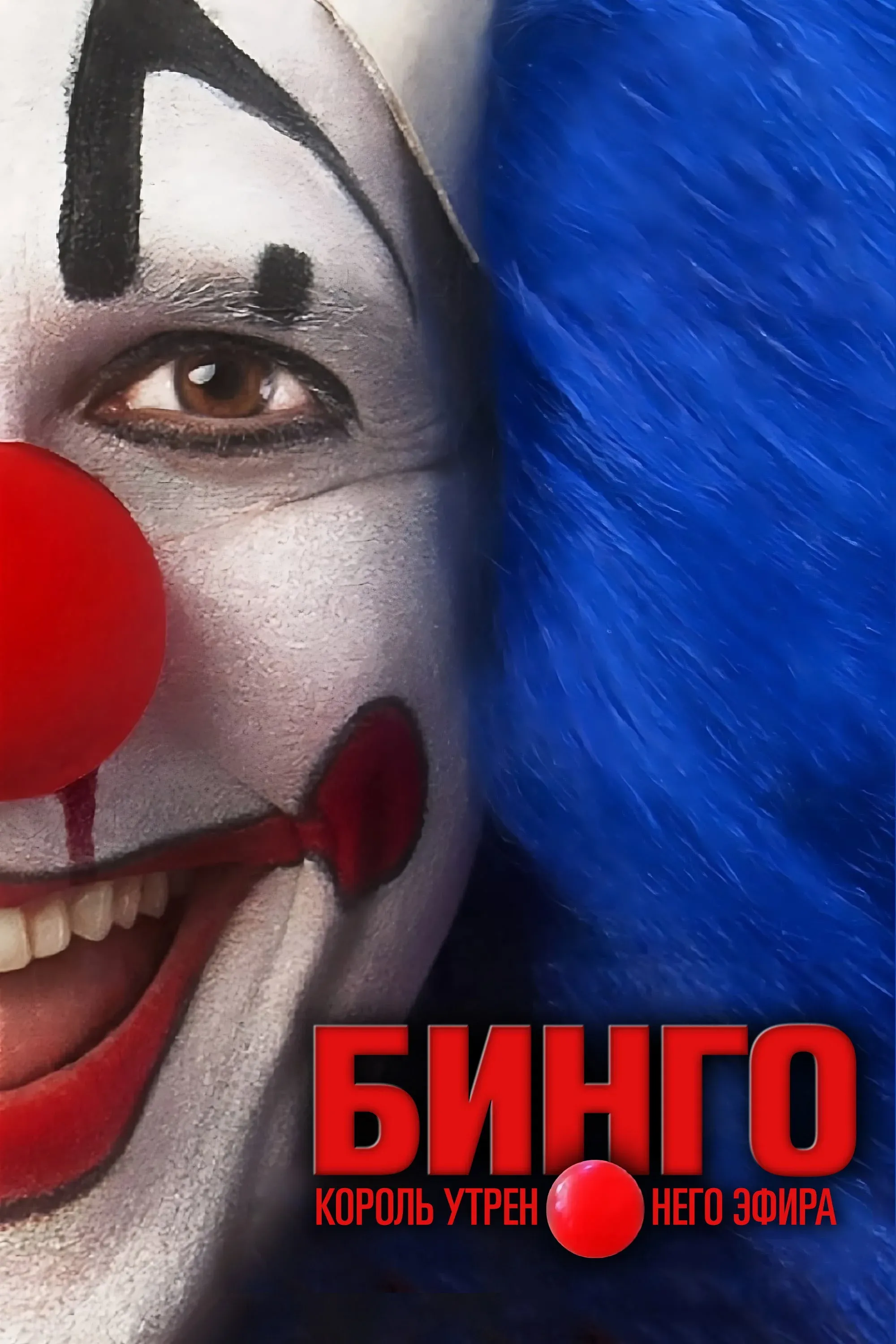 Постер фильма Бинго – король утреннего эфира