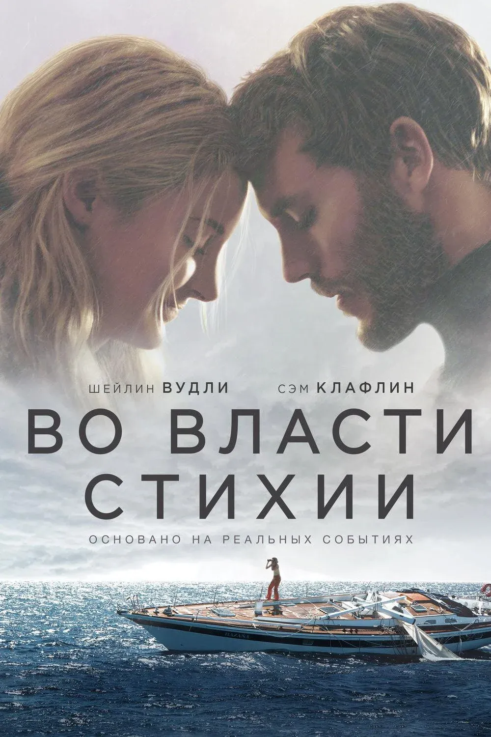 Постер фильма Во власти стихии