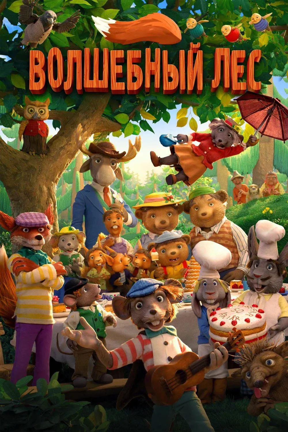 Постер фильма Волшебный лес