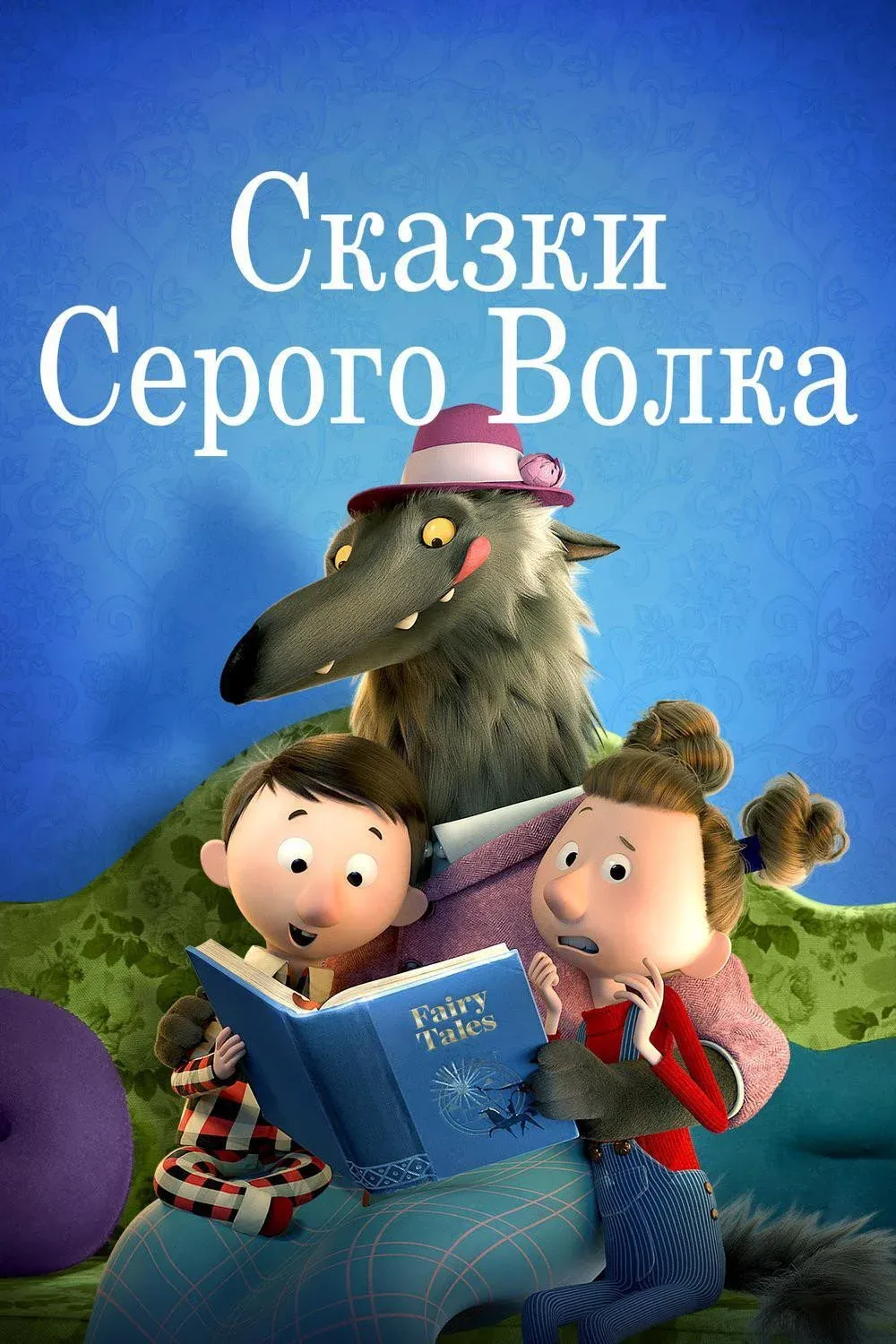 Постер фильма Сказки серого волка