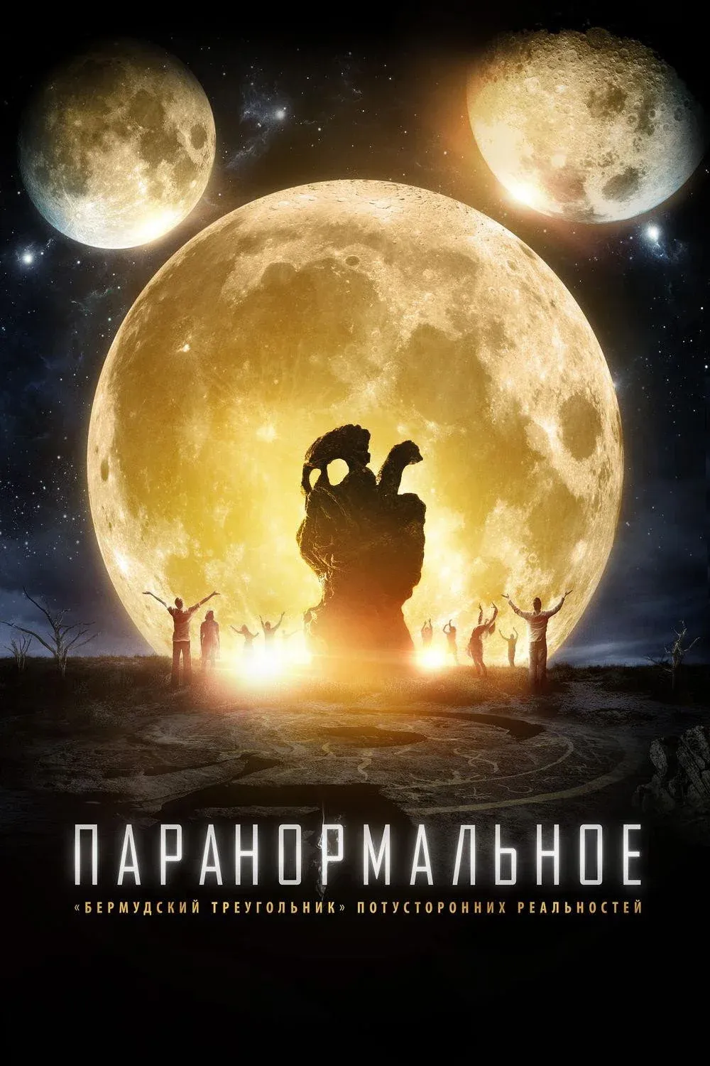 Постер фильма Паранормальное