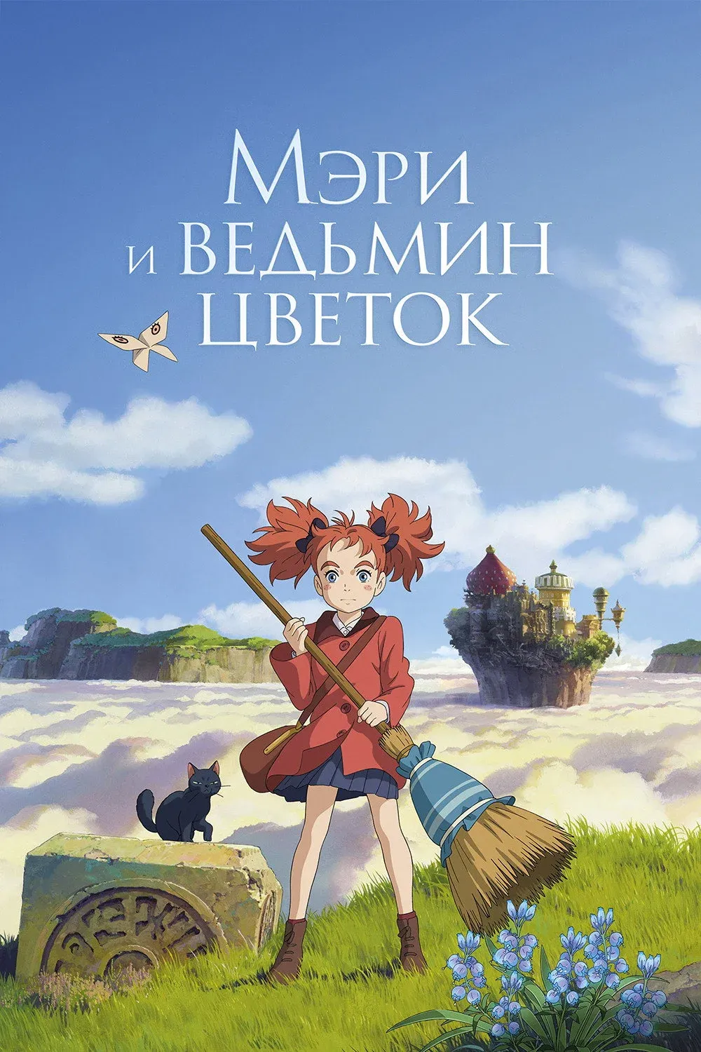 Постер фильма Мэри и ведьмин цветок