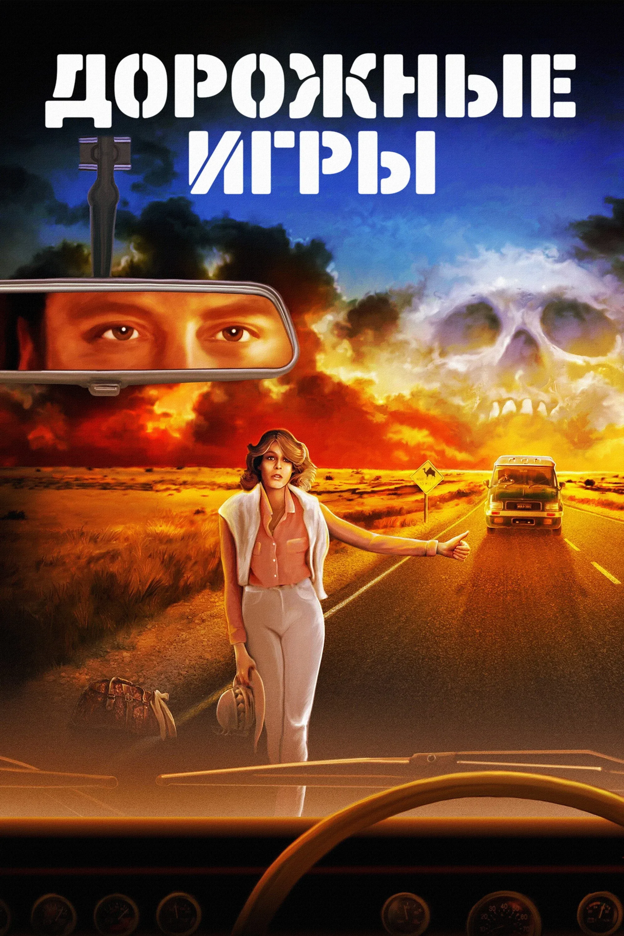 Постер фильма Дорожные игры