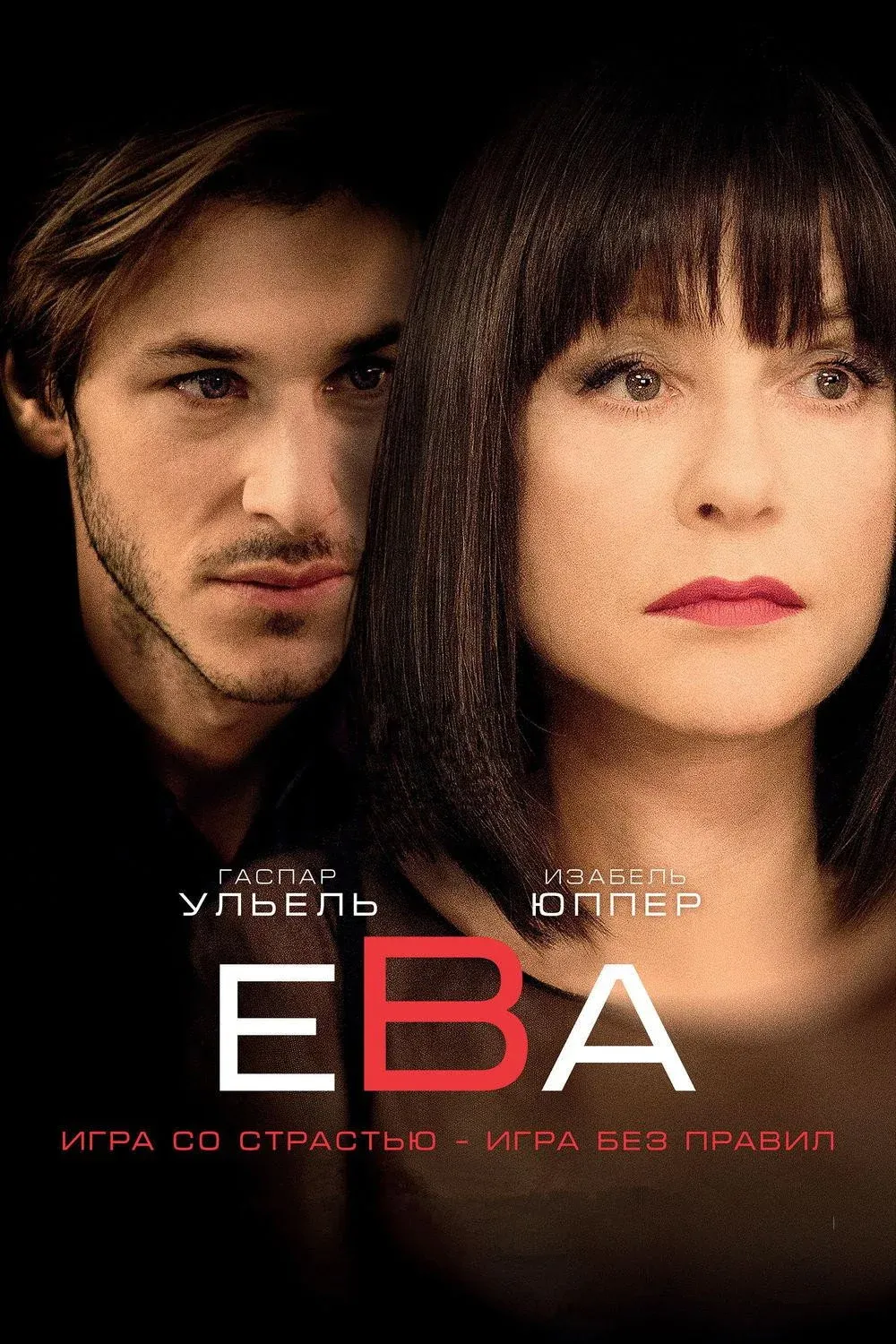 Постер фильма Ева
