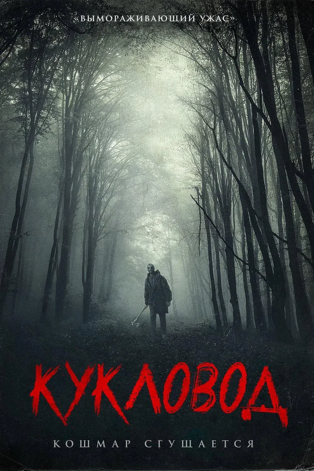 Постер фильма Кукловод