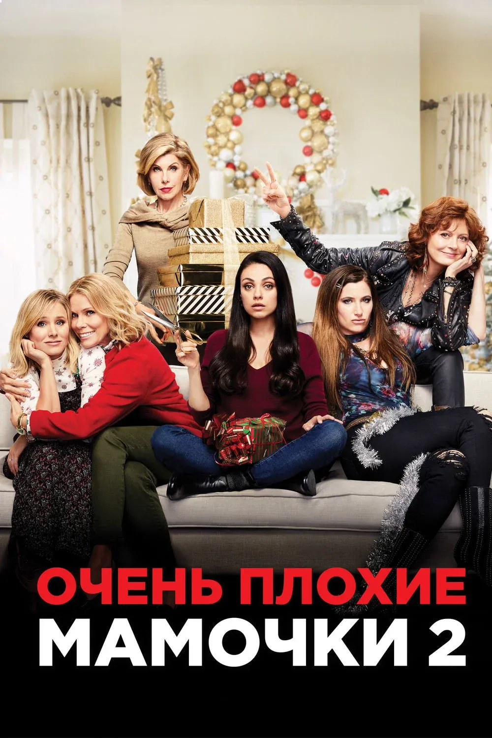 Постер фильма Очень плохие мамочки 2