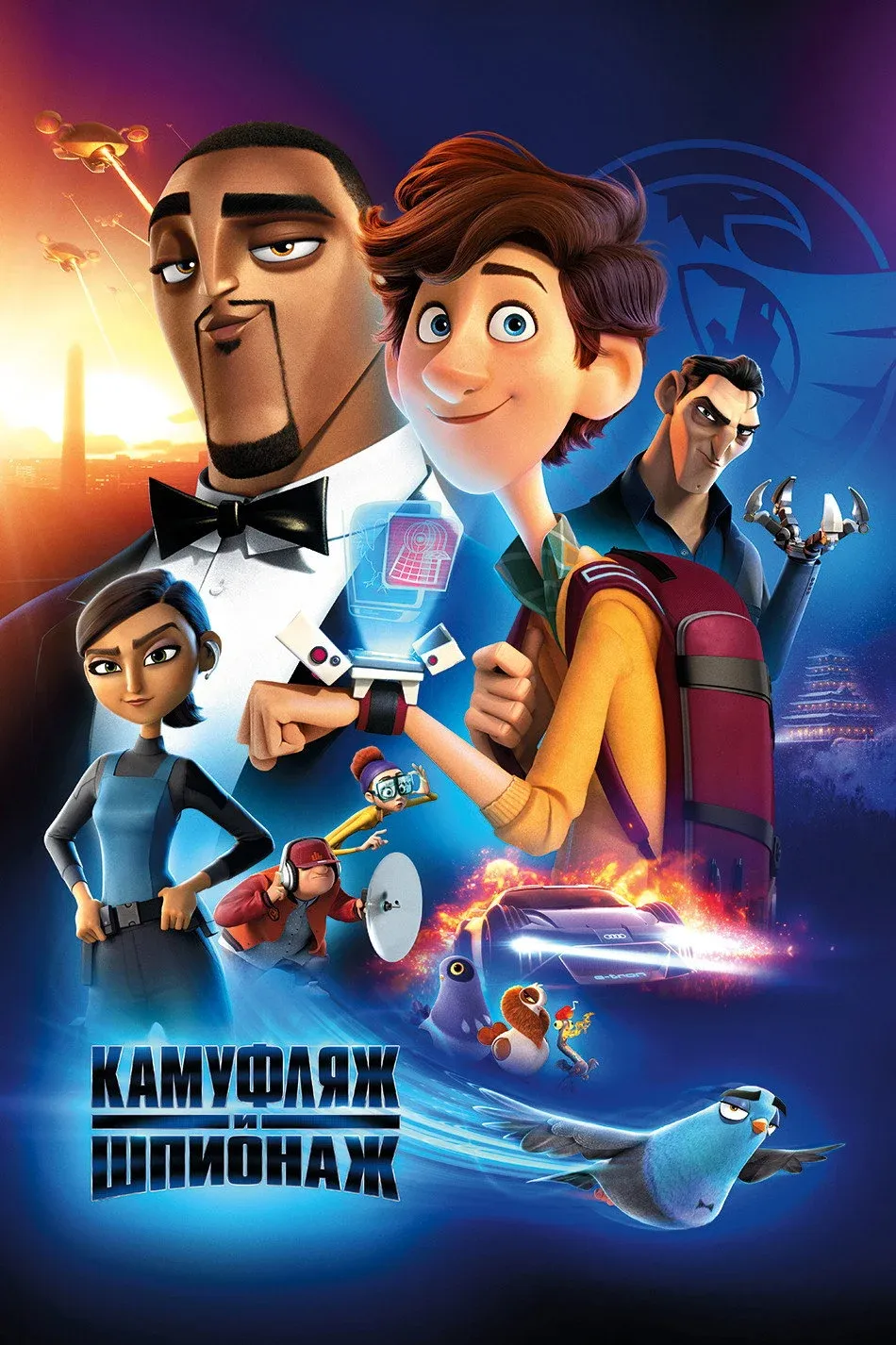 Постер фильма Камуфляж и шпионаж