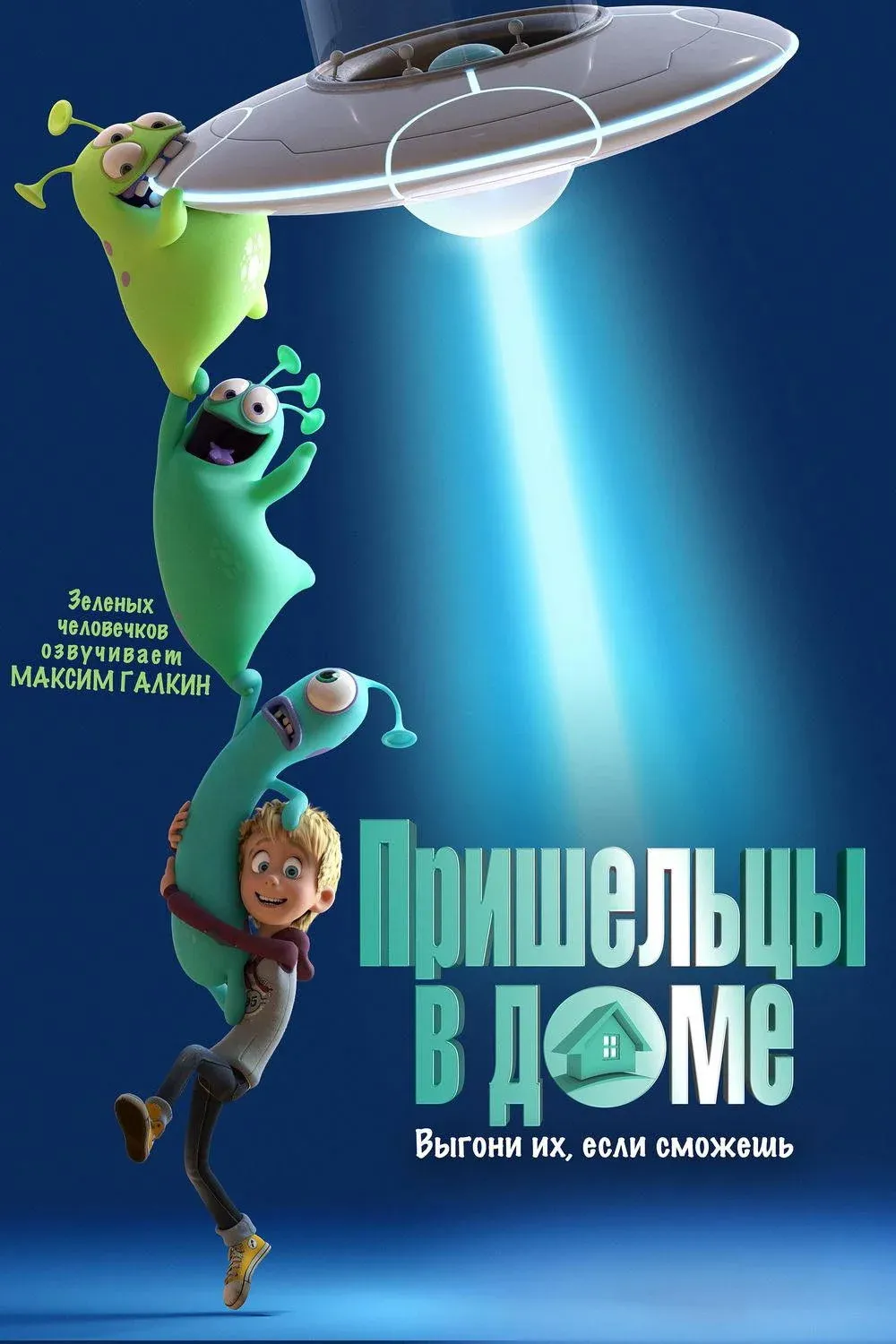 Постер фильма Пришельцы в доме