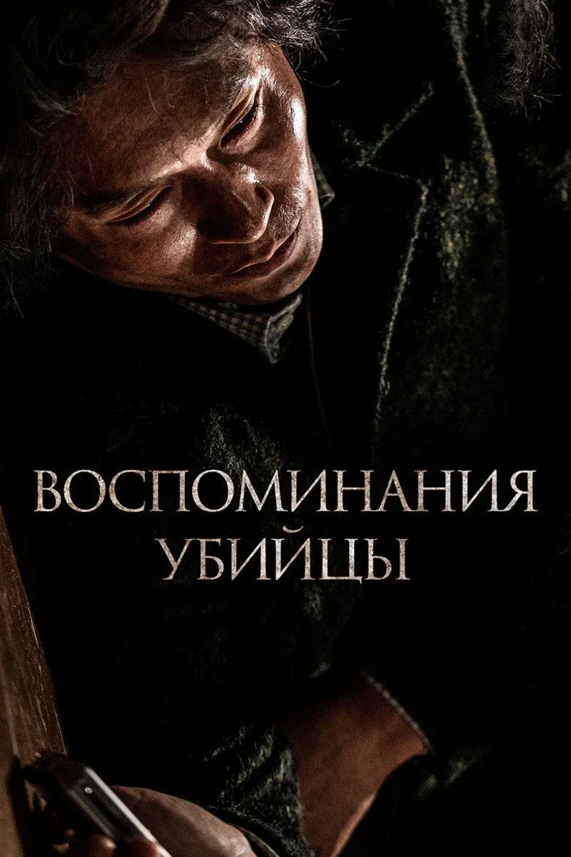 Постер фильма Воспоминания убийцы