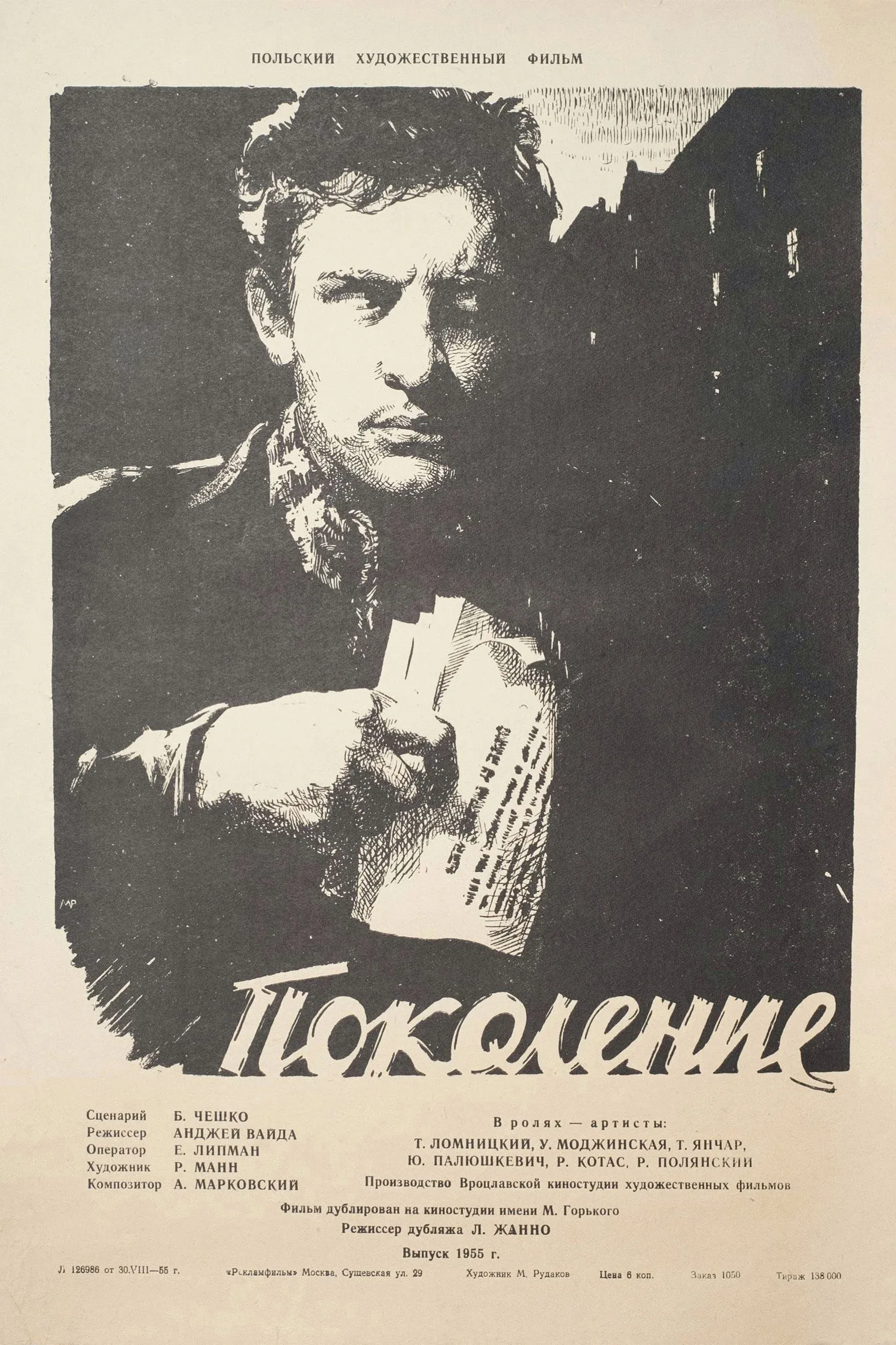 Постер фильма Поколение
