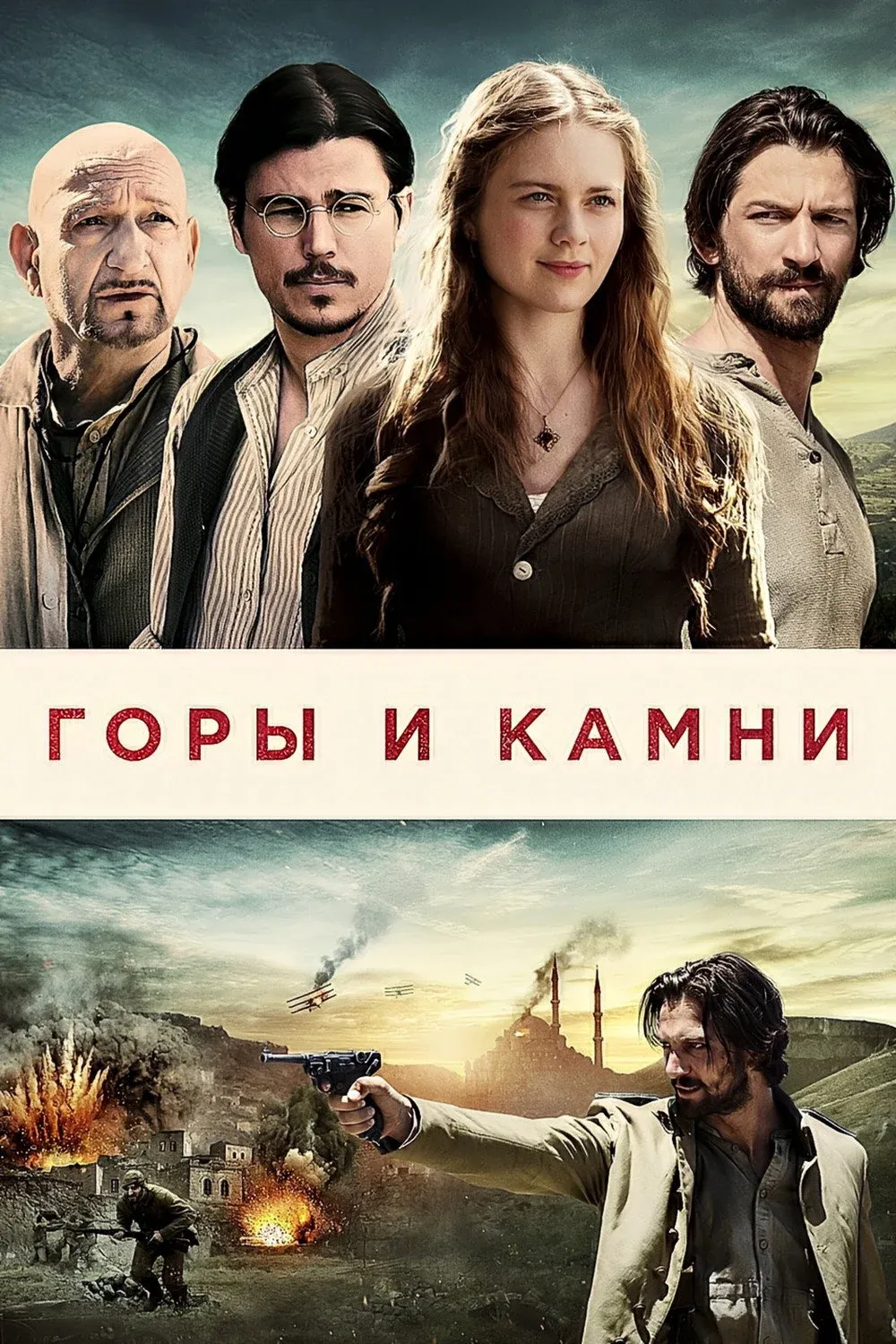 Постер фильма Горы и камни