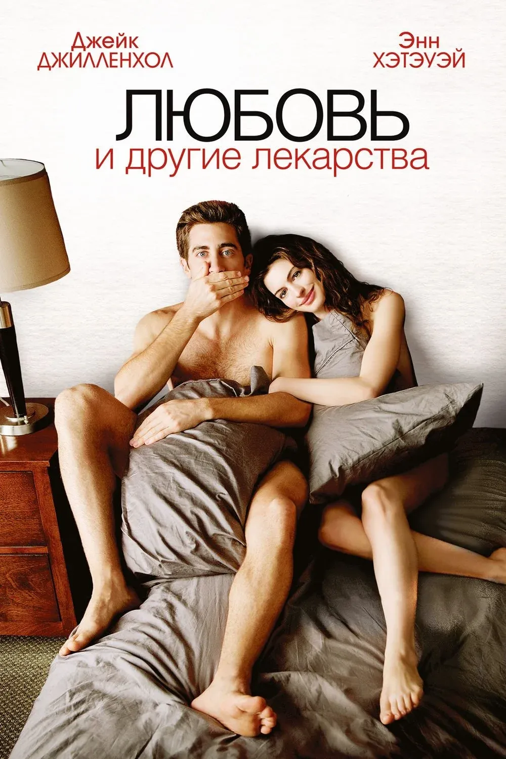 Постер фильма Любовь и другие лекарства
