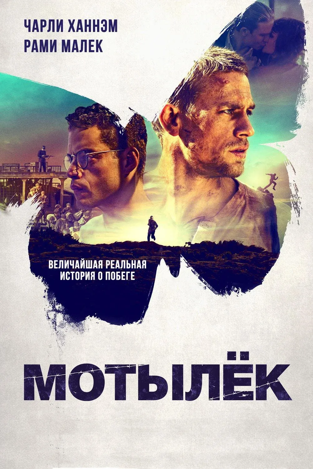 Постер фильма Мотылёк
