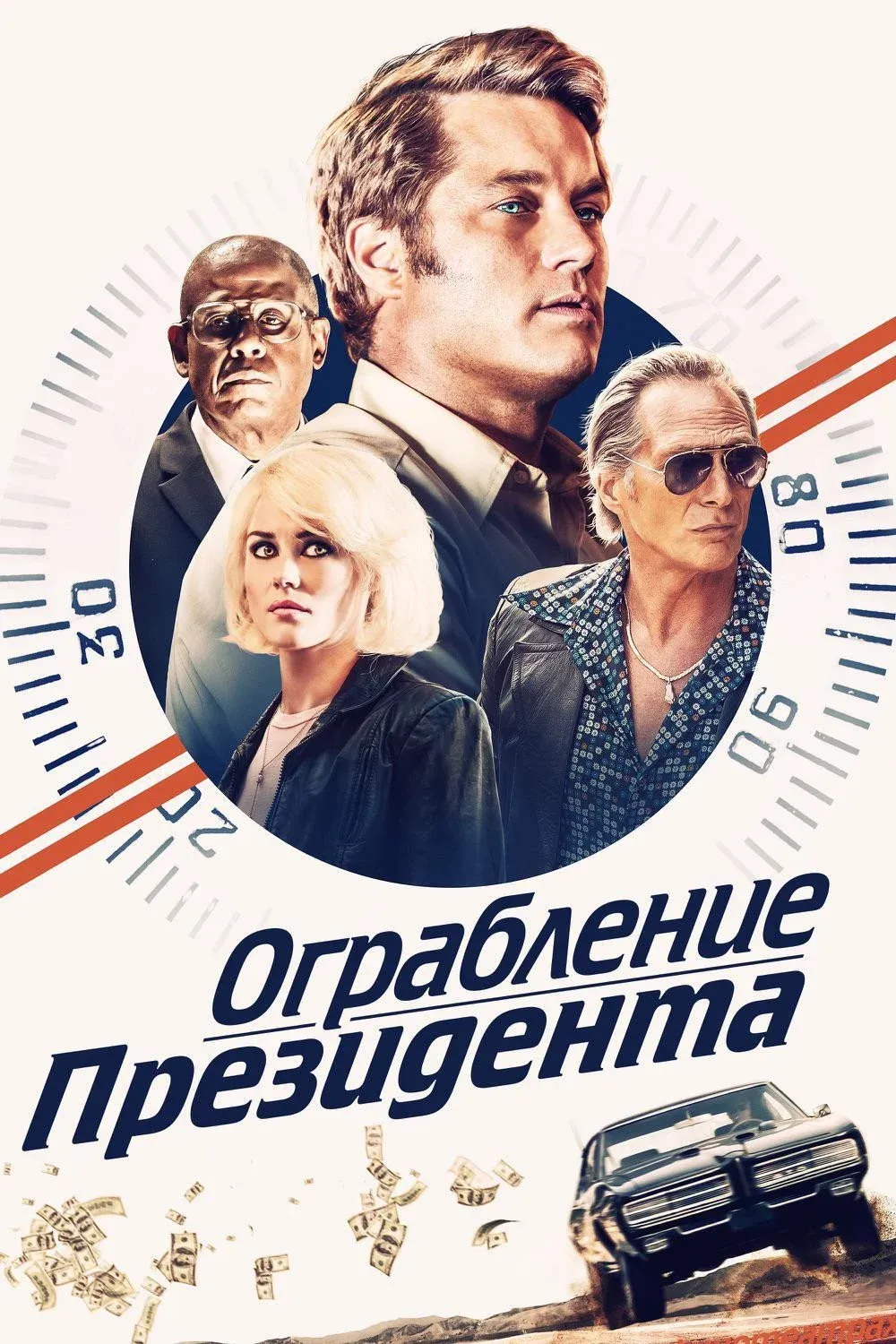 Постер фильма Ограбление президента