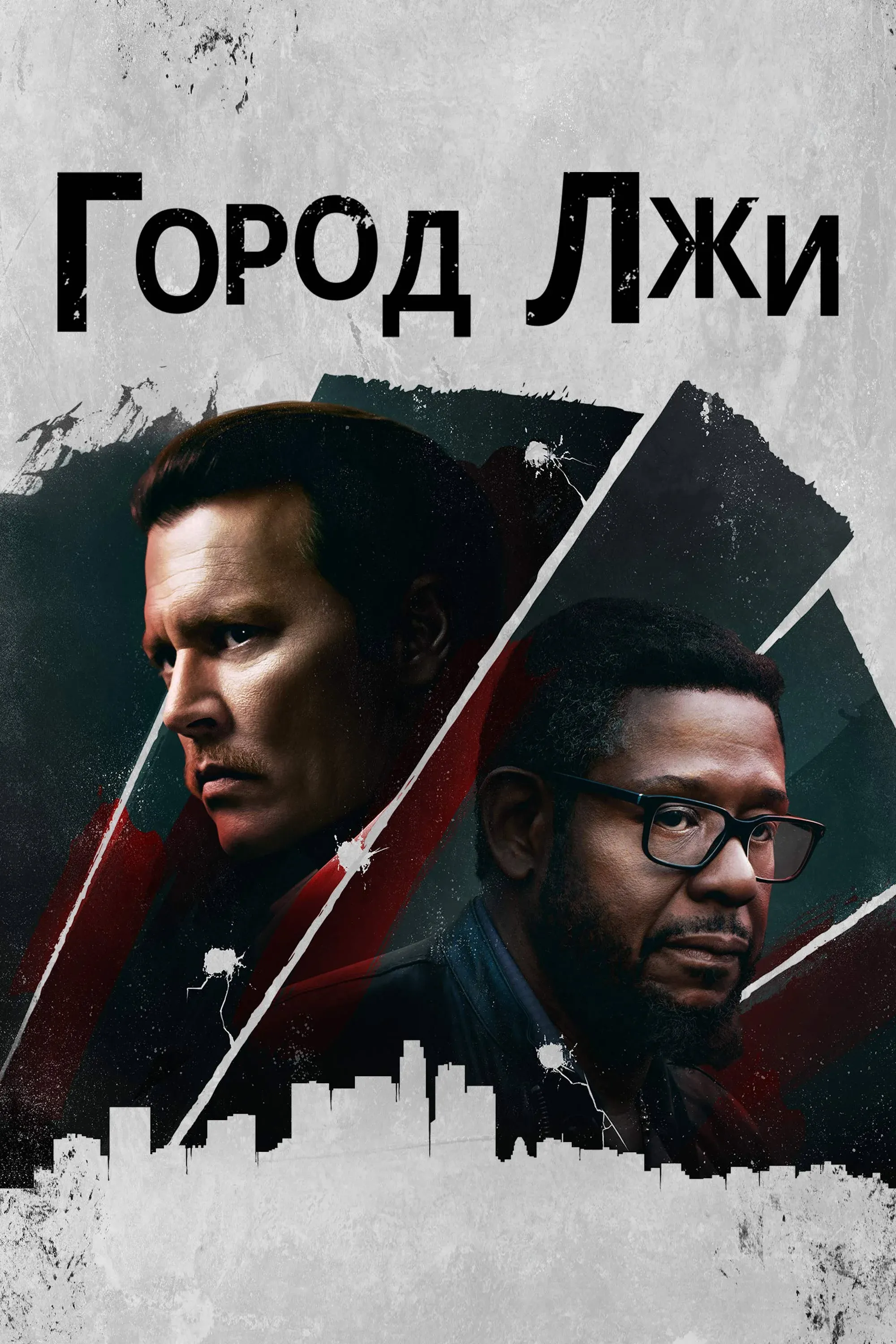 Постер фильма Город лжи