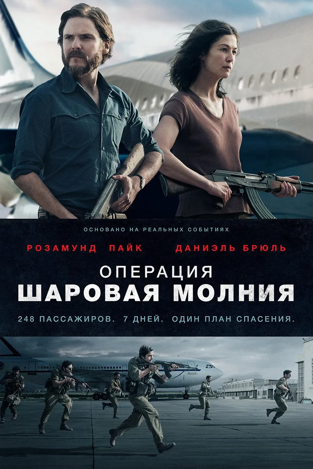 Постер фильма Операция «Шаровая молния»