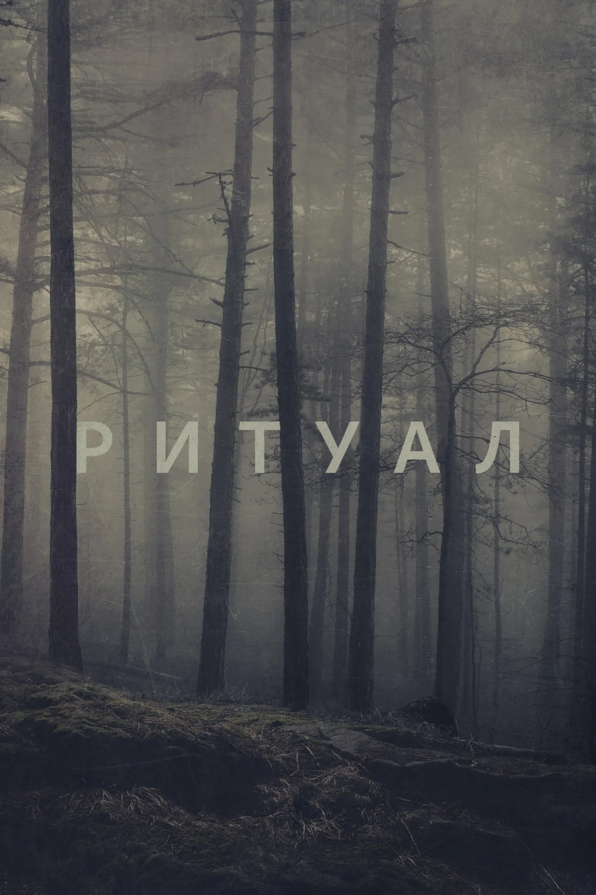Постер фильма Ритуал
