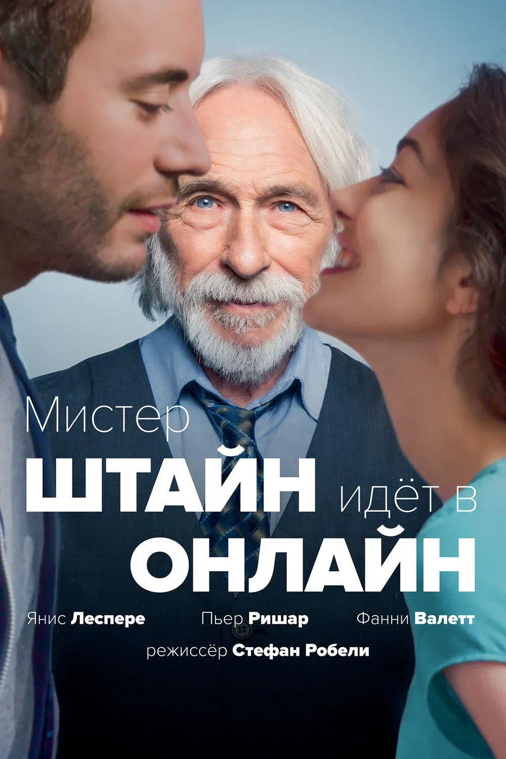 Постер фильма Мистер Штайн идёт в онлайн