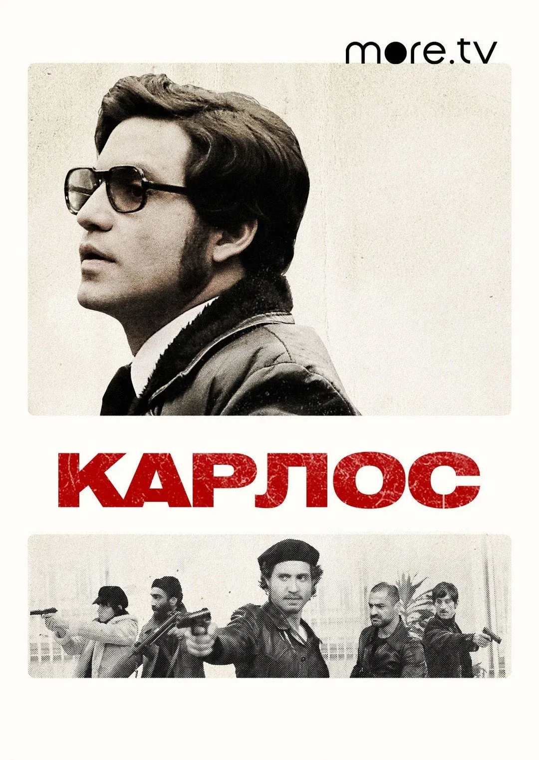 Постер фильма Карлос