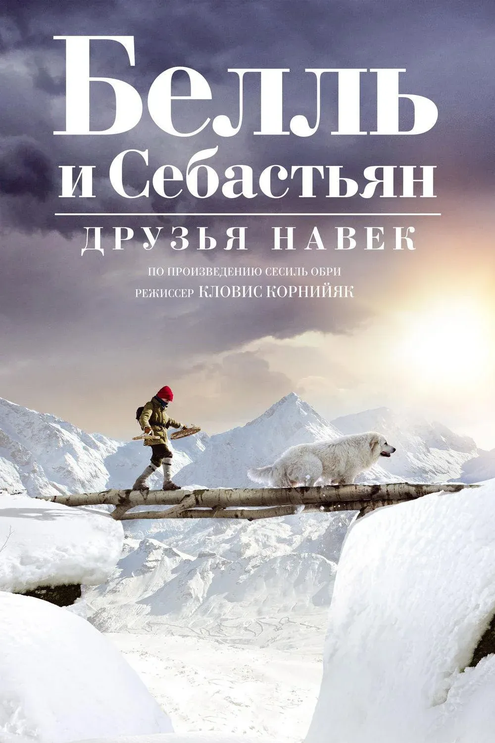 Постер фильма Белль и Себастьян: Друзья навек