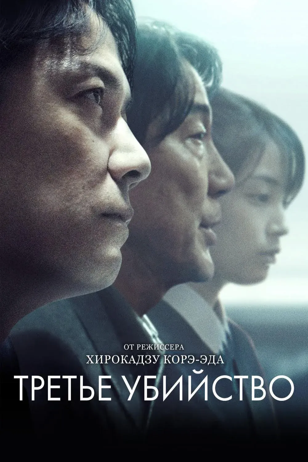 Постер фильма Третье убийство