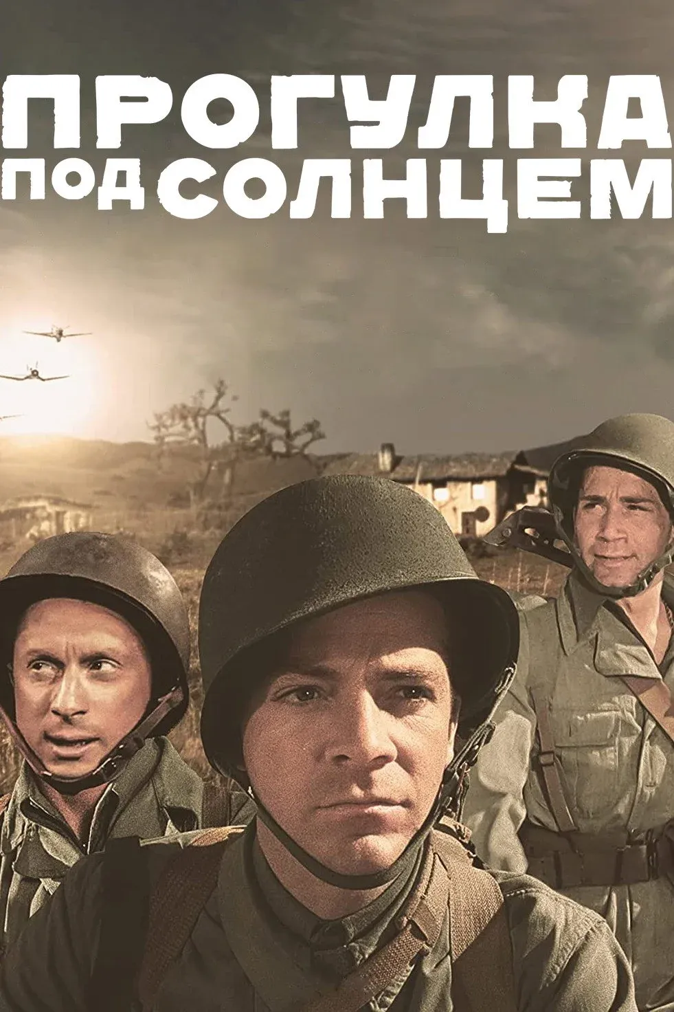 Постер фильма Прогулка под солнцем