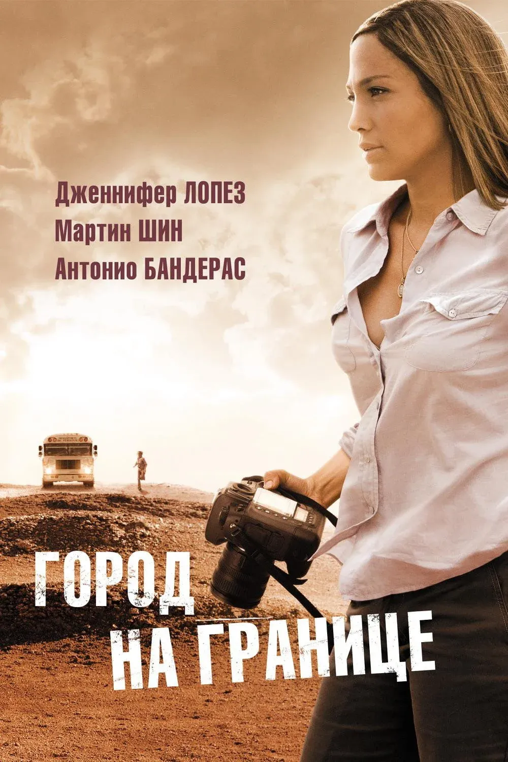 Постер фильма Город на границе