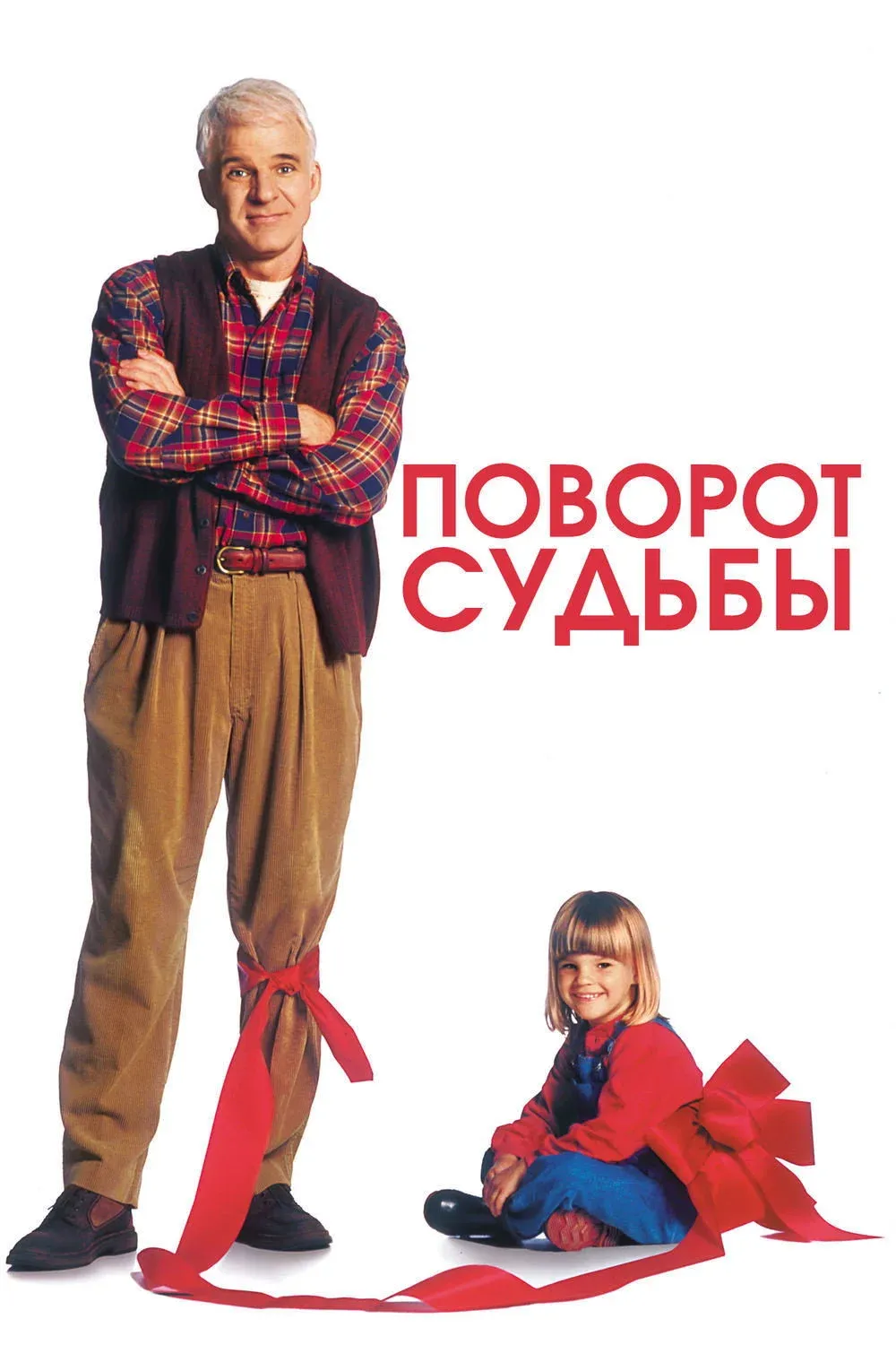Постер фильма Поворот судьбы