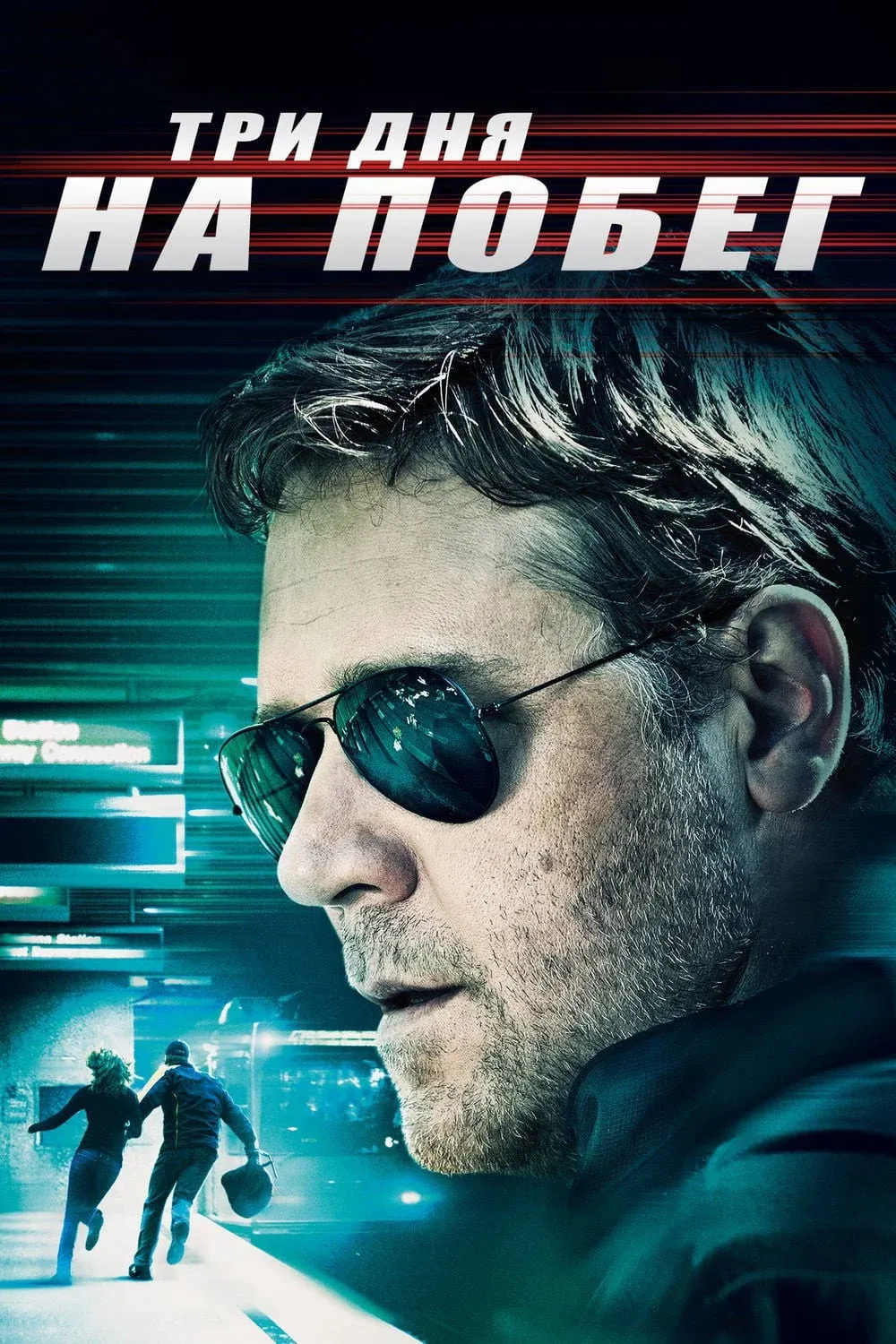 Постер фильма Три дня на побег