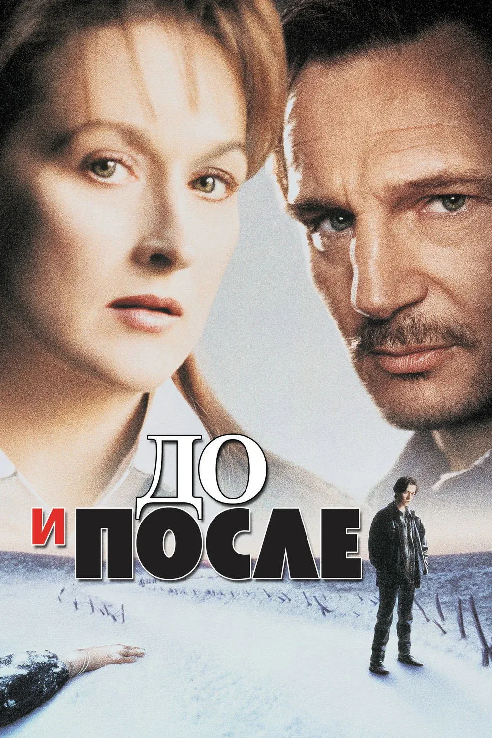 Постер фильма До и после
