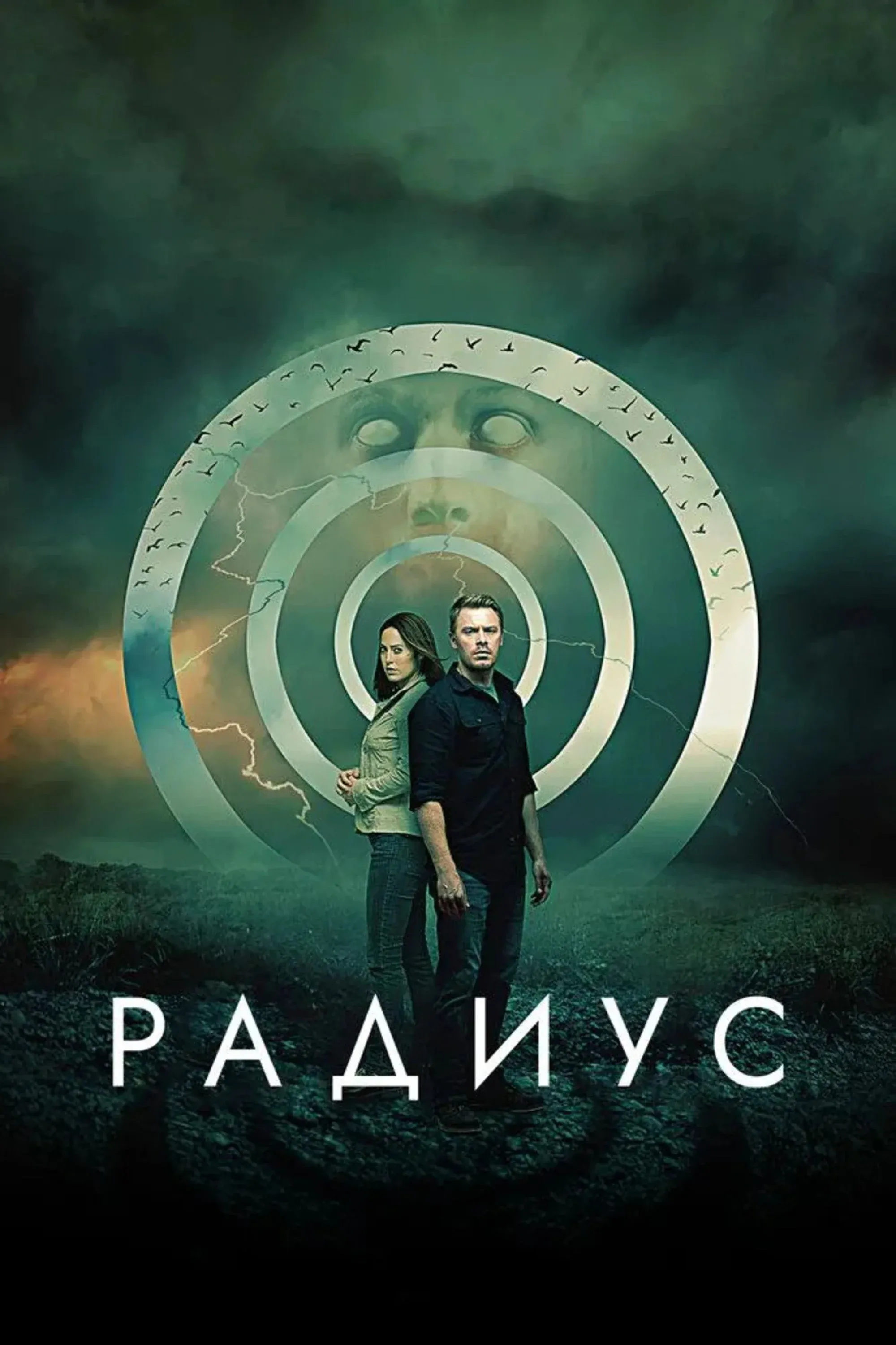 Постер фильма Радиус