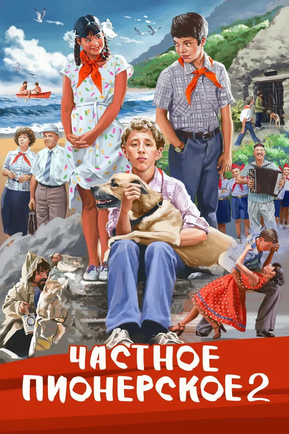 Постер фильма Частное пионерское. Ура, каникулы!!!
