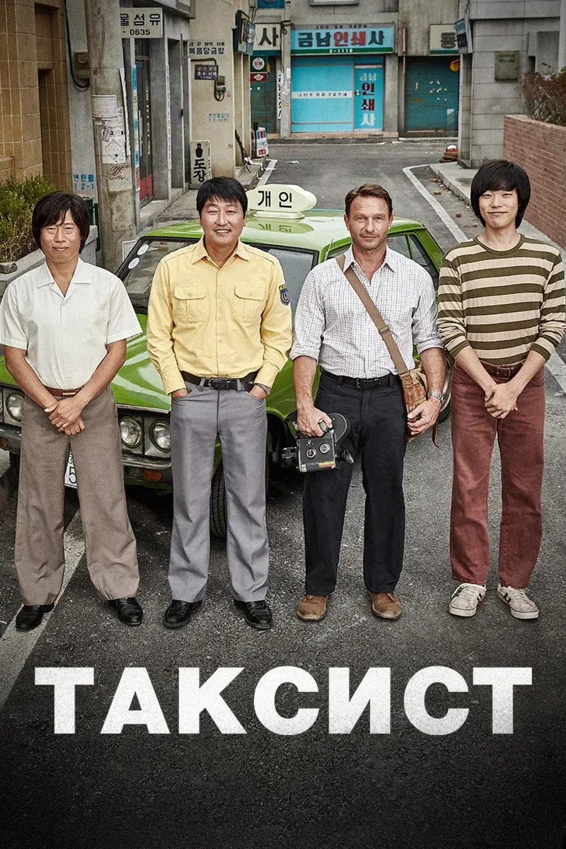 Постер фильма Таксист