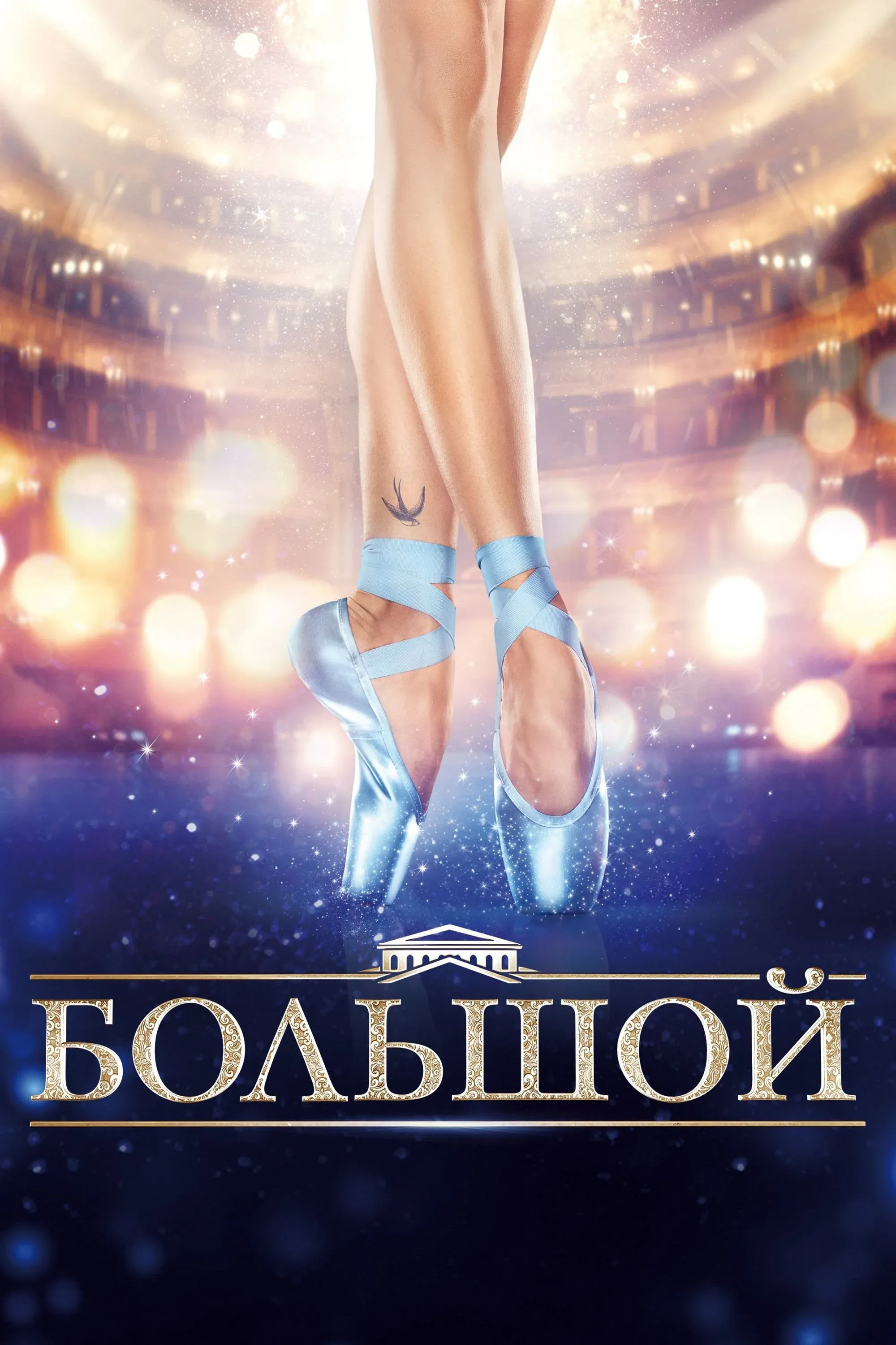 Постер фильма Большой
