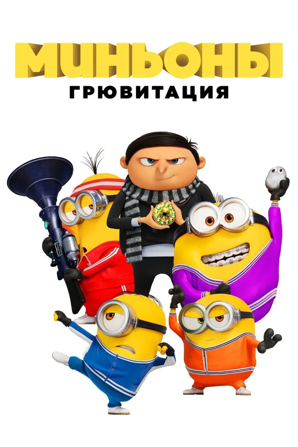 Постер фильма Миньоны: Грювитация