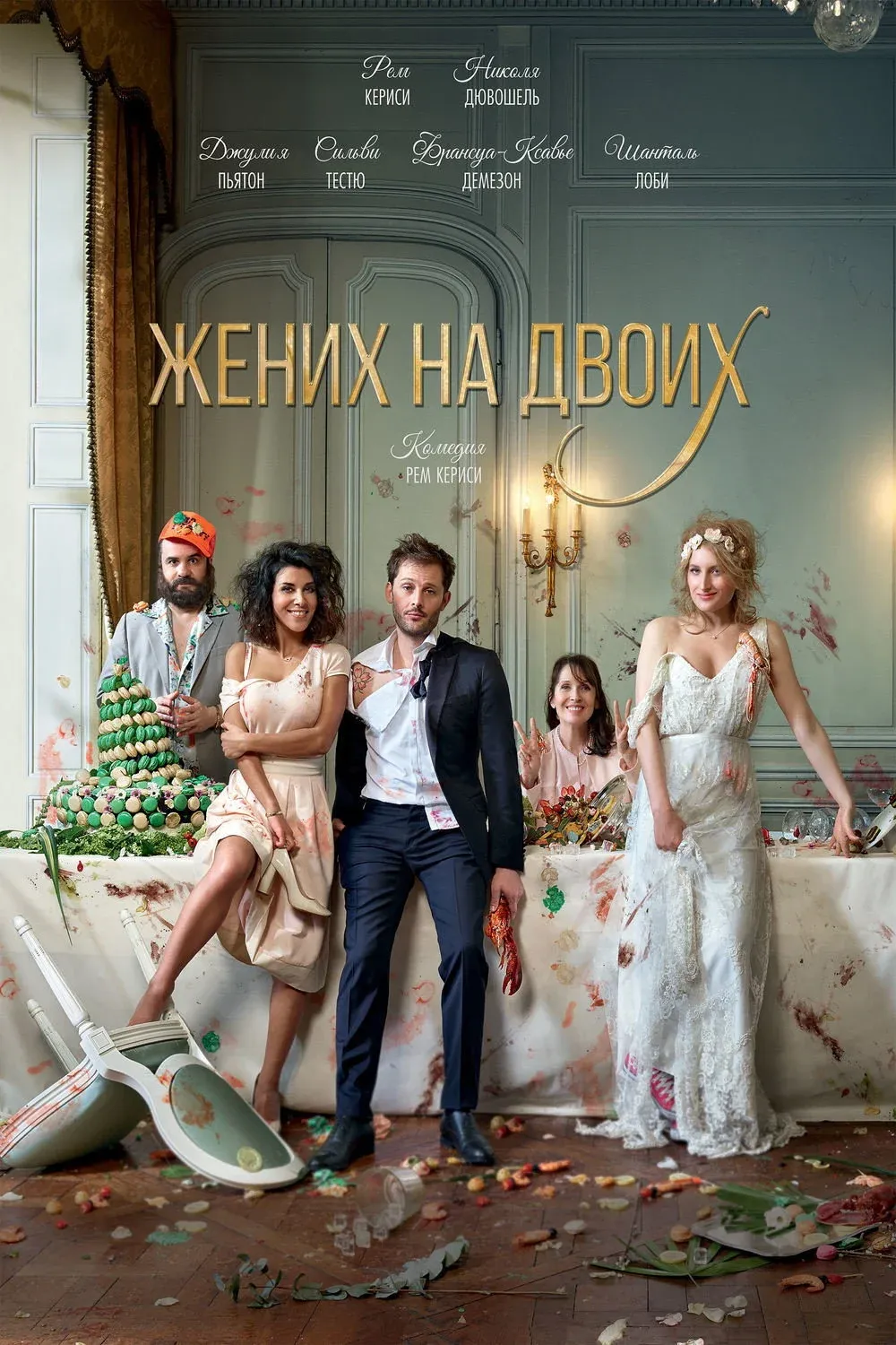 Постер фильма Жених на двоих