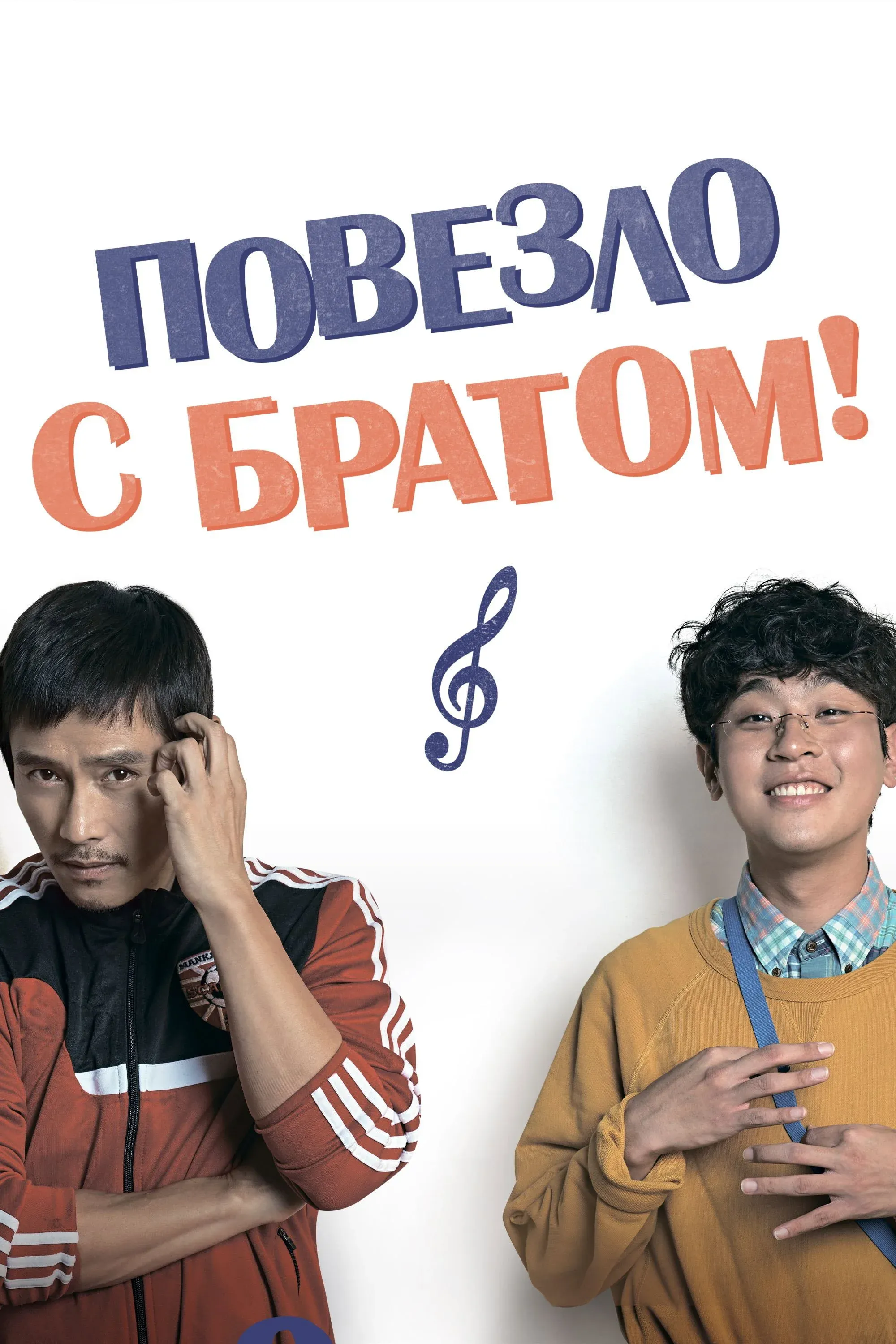 Постер фильма Повезло с братом
