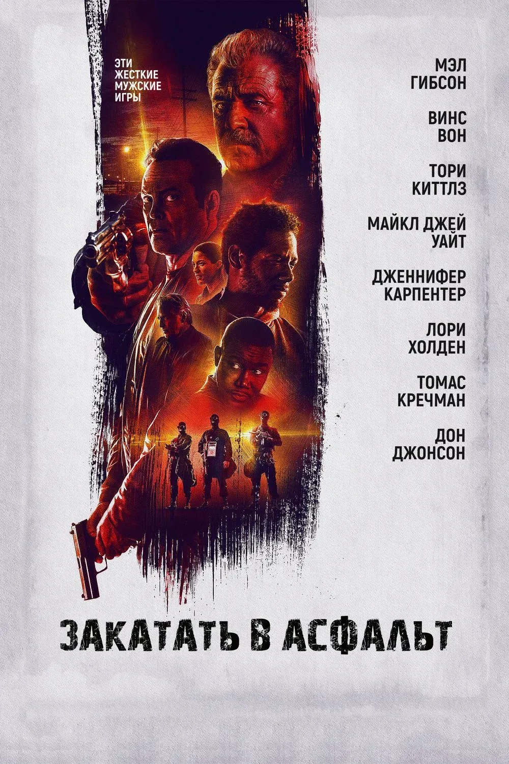 Постер фильма Закатать в асфальт