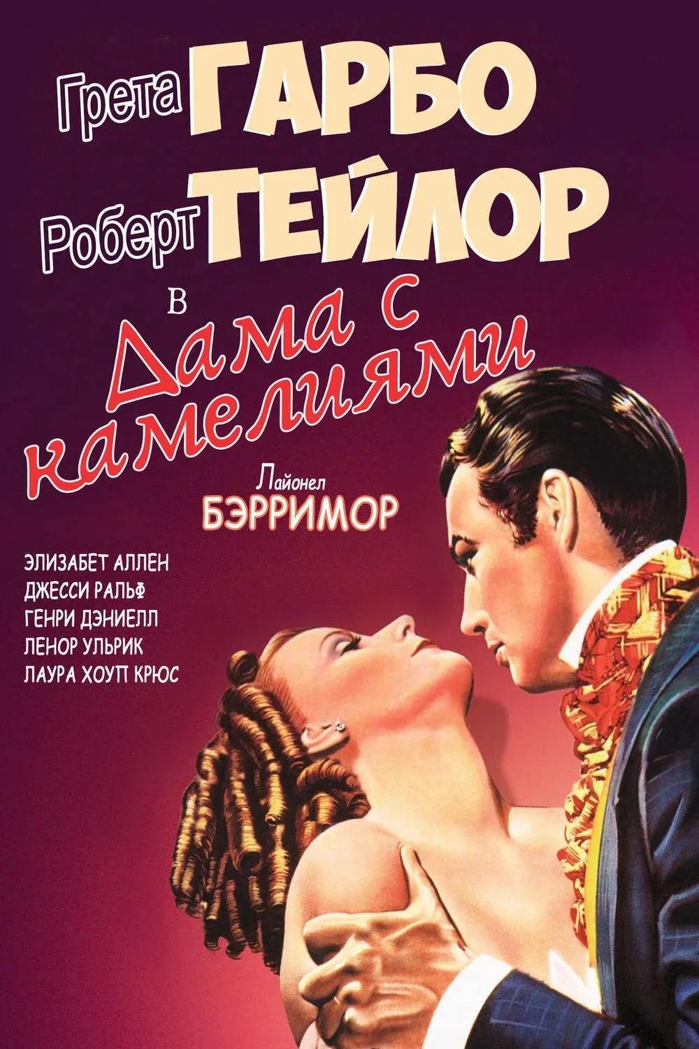 Постер фильма Дама с камелиями