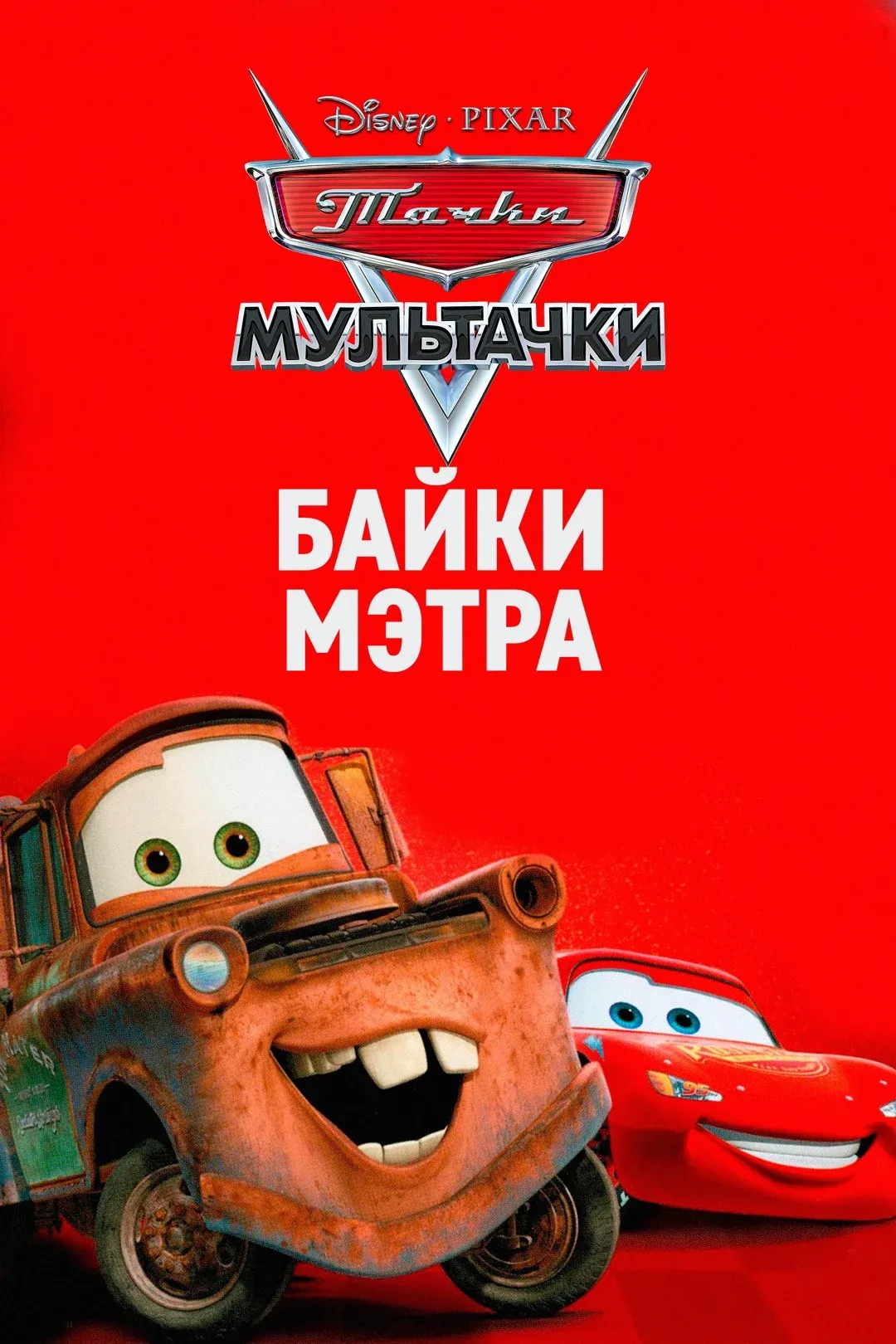 Постер фильма Мультачки: Байки Мэтра