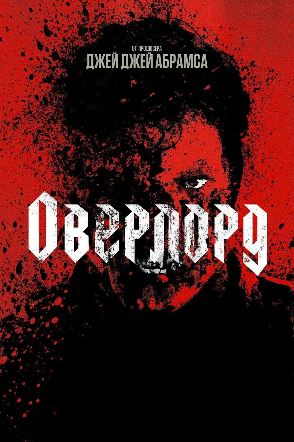 Постер фильма Оверлорд