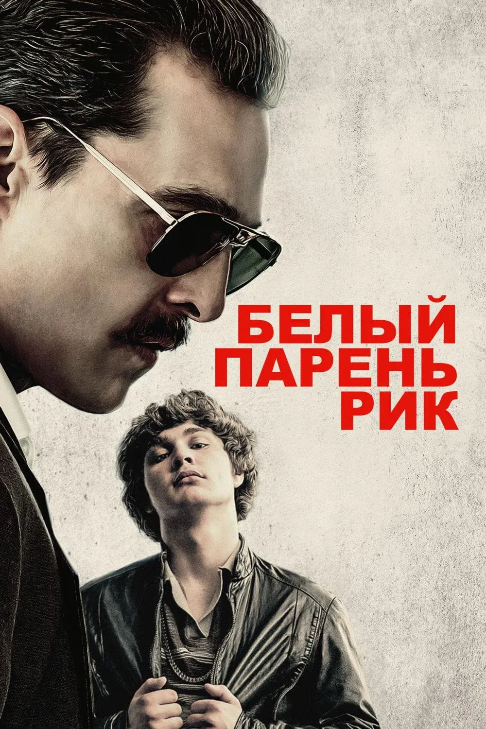 Постер фильма Белый парень Рик